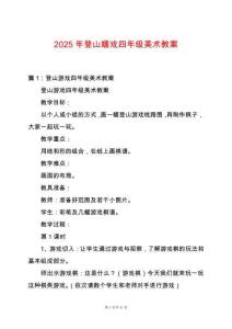 2025年登山嬉戲四年級美術教案