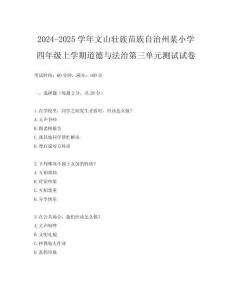 2024-2025學年文山壯族苗族自治州某小學四年級上學期道德與法治第三單元測試試卷