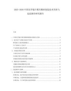 2025-2030中國光學鏡片模具精密制造技術差距與追趕路徑研究報告