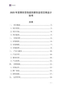 2025年堅(jiān)果炒貨包裝創(chuàng)新創(chuàng)業(yè)項(xiàng)目商業(yè)計(jì)劃書