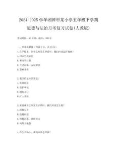 2024-2025學年湘潭市某小學五年級下學期道德與法治月考復習試卷(人教版)