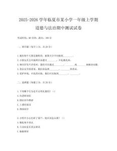 2025-2026學年臨夏市某小學一年級上學期道德與法治期中測試試卷