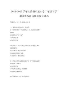 2024-2025學年吐魯番市某小學二年級下學期道德與法治期中復習試卷
