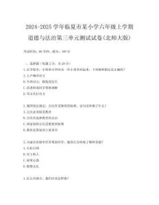 2024-2025學年臨夏市某小學六年級上學期道德與法治第三單元測試試卷(北師大版)