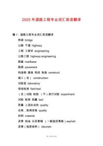 2025年道路工程專業詞匯英語翻譯