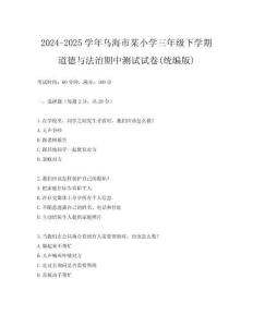 2024-2025學年烏海市某小學三年級下學期道德與法治期中測試試卷(統編版)