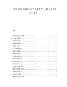 2025-2030中國護欄網產品美學設計與附加值提升路徑報告