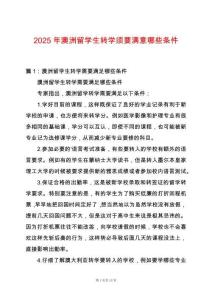 2025年澳洲留學(xué)生轉(zhuǎn)學(xué)須要滿意哪些條件