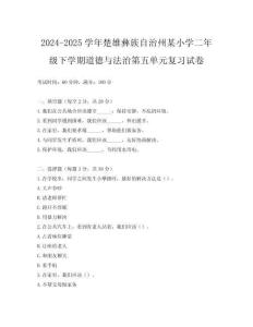 2024-2025學年楚雄彝族自治州某小學二年級下學期道德與法治第五單元復習試卷