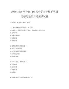 2024-2025學年江門市某小學五年級下學期道德與法治月考測試試卷