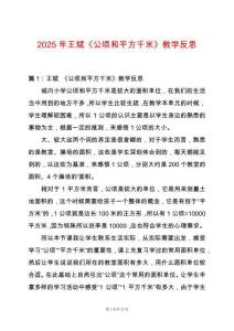 2025年王斌《公頃和平方千米》教學反思