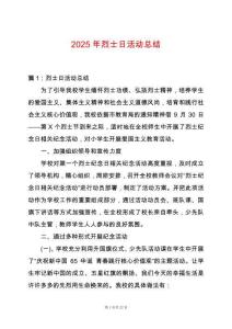 2025年烈士日活動總結