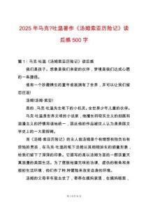 2025年馬克-吐溫著作《湯姆索亞歷險記》讀后感500字