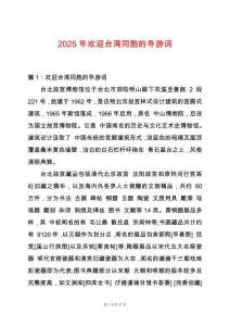 2025年歡迎臺(tái)灣同胞的導(dǎo)游詞