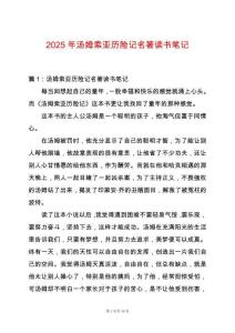 2025年湯姆索亞歷險記名著讀書筆記