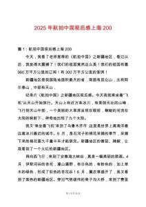 2025年航拍中國觀后感上海200