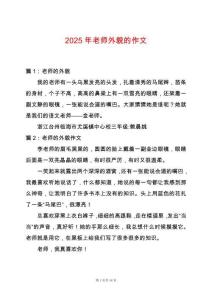 2025年老師外貌的作文
