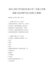 2024-2025學(xué)年漠河市某小學(xué)二年級上學(xué)期道德與法治期中復(fù)習(xí)試卷(人教版)