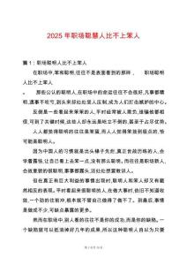 2025年職場(chǎng)聰慧人比不上笨人