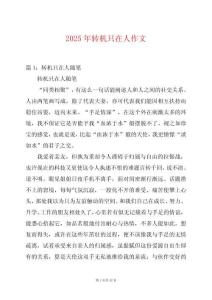 2025年轉(zhuǎn)機(jī)只在人作文