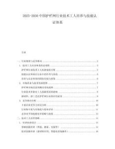 2025-2030中國護欄網行業技術工人培養與技能認證體系