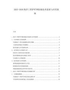 2025-2030海洋工程護(hù)欄網(wǎng)防腐技術(shù)進(jìn)展與應(yīng)用案例