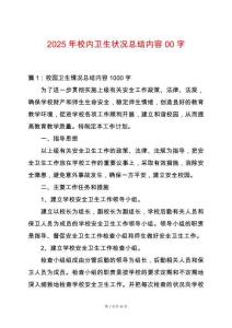 2025年校內(nèi)衛(wèi)生狀況總結(jié)內(nèi)容00字