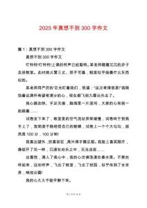 2025年真想不到300字作文