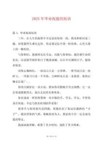 2025年畢業(yè)祝愿的短語(yǔ)