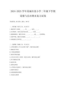 2024-2025學(xué)年禹城市某小學(xué)二年級下學(xué)期道德與法治期末復(fù)習(xí)試卷