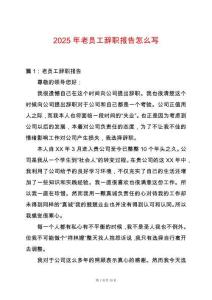 2025年老員工辭職報告怎么寫