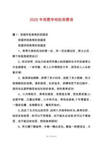 2025年祝愿學(xué)校的祝愿語(yǔ)