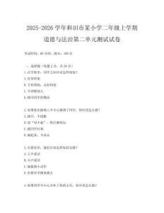 2025-2026學年和田市某小學二年級上學期道德與法治第二單元測試試卷