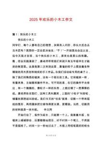 2025年歡樂的小木工作文
