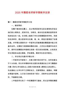 2025年舞蹈老師新學(xué)期教學(xué)安排