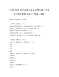 2024-2025學(xué)年龍港市某小學(xué)四年級上學(xué)期道德與法治期末測試試卷(人教版)