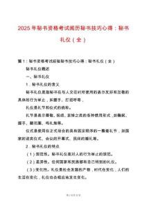 2025年秘書資格考試閱歷秘書技巧心得：秘書禮儀（全）
