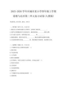 2025-2026學年應城市某小學四年級上學期道德與法治第三單元復習試卷(人教版)
