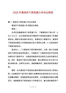 2025年離退休干部黨建工作會議簡報
