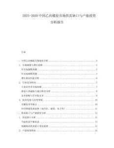 2025-2030中國乙丙橡膠市場供需缺口與產(chǎn)能投資分析報告