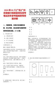 2024年03月[廣東]廣州農(nóng)商銀行精英管培生招考筆試歷年參考題庫附帶答案詳解