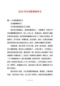 2025年沿河路春游作文