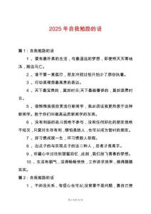 2025年自我勉勵(lì)的話