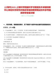 [上海市]2025上海科學(xué)院腦科學(xué)與智能技術(shù)卓越創(chuàng)新中心神經(jīng)科學(xué)研究所陳躍軍組招聘博筆試歷年參考題庫(kù)附帶答案詳解