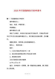 2025年行政強制執(zhí)行的申請書