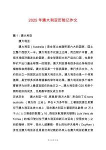 2025年澳大利亞歷險記作文