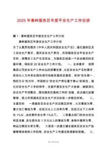 2025年秦嶺服務區(qū)年度平安生產(chǎn)工作安排