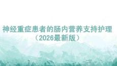 神經(jīng)重癥患者的腸內(nèi)營(yíng)養(yǎng)支持護(hù)理