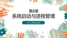 openEuler系統管理- 課件 第8章-2 系統啟動與進程管理