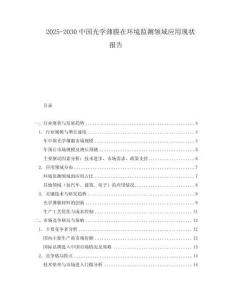 2025-2030中國光學(xué)薄膜在環(huán)境監(jiān)測領(lǐng)域應(yīng)用現(xiàn)狀報(bào)告